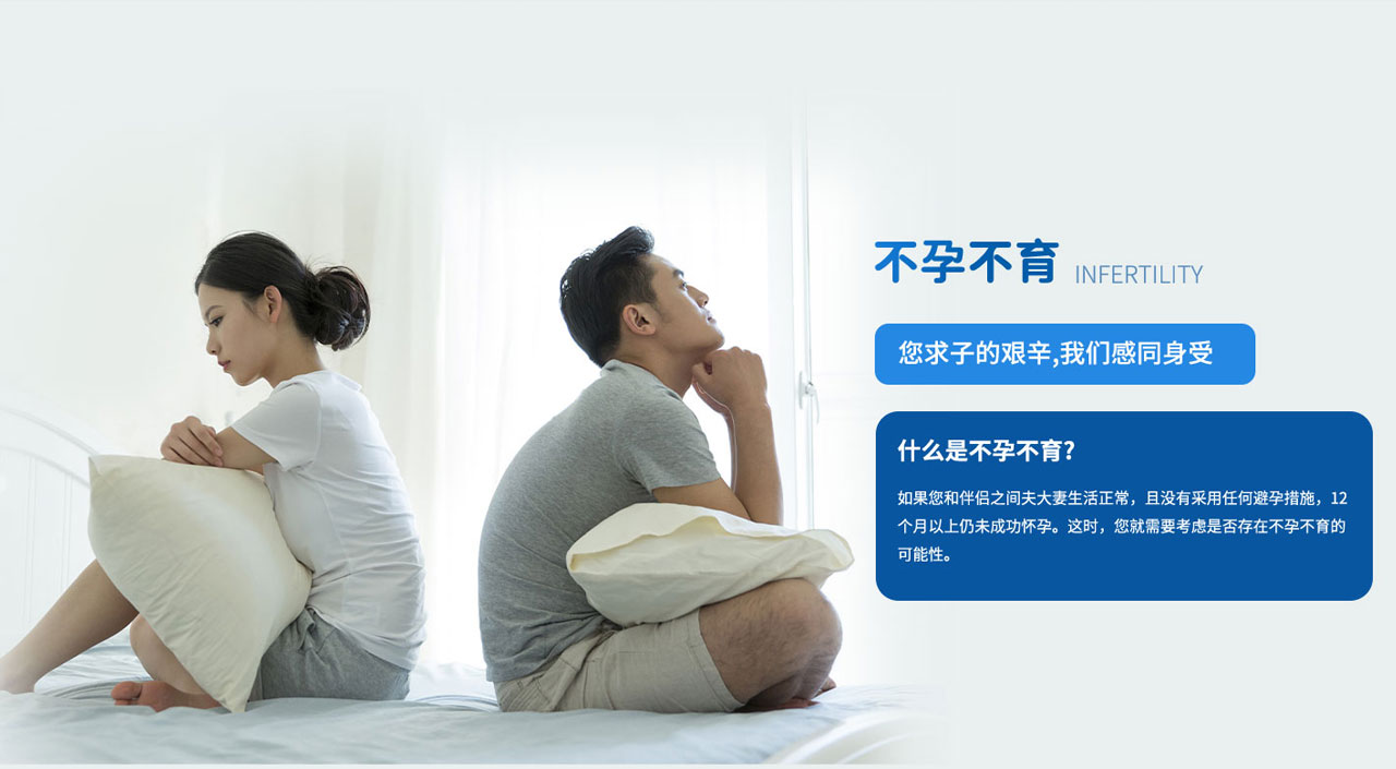 不孕不育，您求子的艰辛，我们感同身受；什么是不孕不育 如果您和伴侣之间夫妻生活正常，且没有采用任何避孕措施，12个月以上仍未成功怀孕。这时,您就需要考虑是否存在不孕不育的可能性。